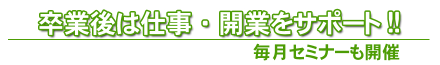 ���̃v���{���w�Z �����^�����̊w�@�̑��ƌ�̃T�|�[�g